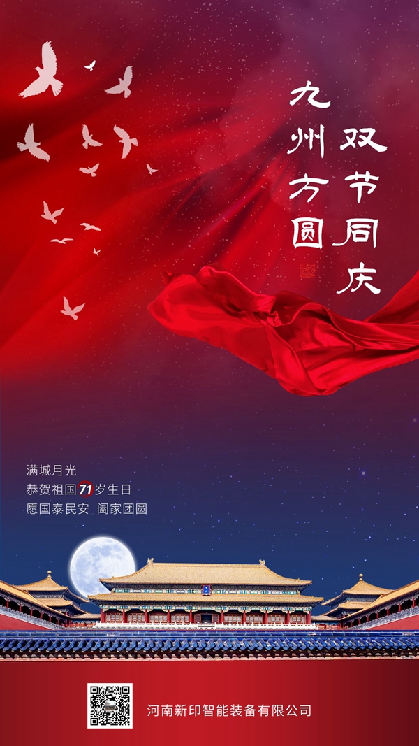 河南新印祝您雙節(jié)愉快！