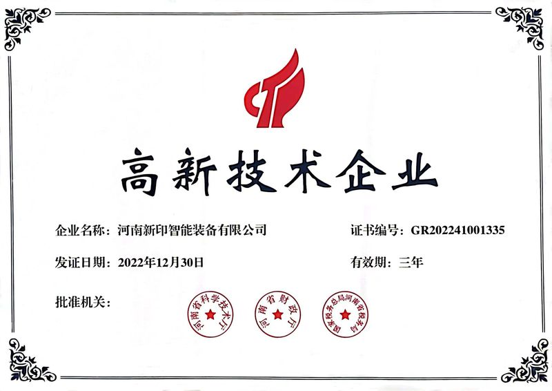 喜訊！熱烈祝賀河南新印榮獲“高新技術(shù)企業(yè)”證書(shū)